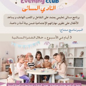 اقوي عروض النادي المسائي  برنامج مسائي يعتمد علي التفاعل واللعب الهادف💪🏻 يساعد طفلك علي تطوير مهاراتهم الاجتماعية  البرنامج متاح 3 ايام اسبوعياً  فرع الرقعي  66484797 فرع الجهراء  65078507