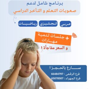 عُدنا من جديد 👀 برنامج شامل لدعم 💪🏻 صعوبات التعلم والتأخر الدراسي  عربي - إنجليزي- رياضيات  + جلسات تنمية مهارات  سارع بالحجز الحين 😊 فرع الرقعي  66484797 فرع الجهراء  65078507