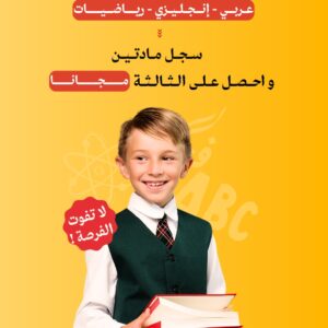 برنامج التاسيس الشامل 💪🏻 عربي - إنجليزي - رياضيات  سجل مادتين واحصل علي الثالثه مجانا عروضنا لا نهاية لها  فرع الرقعي  66484797 فرع الجهراء  65078507