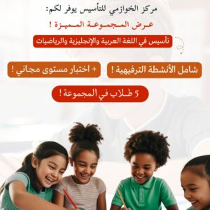 البعد عن المدارس مشكله قد تواجه طفلك  الحل معنا   نوفر لكم عرض المجموعه المميزه  تاسيس اللغه العربيه- الإنجليزيه - الرياضيات  شامل الانشطه الترفيهيه  المجموعه تشمل 5 طلاب فقط  فرع الرقعي  66484797 فرع الجهراء  65078507