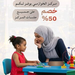 تشخيص مجاني  الحين و خصم 50 % للصفوف الامامية !😎 ولدك معنا بأمان  نستقبل جميع  حالات :  التأخر اللغوي  التوحد  التأخر الدراسي  فرط الحركه وتشتت الانتباه  بادر بحجز استشارتك  فرع الرقعي  66484797 فرع الجهراء  65078507