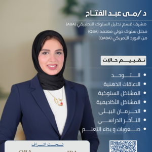 د /مـــى عبـــد الفتـــاح -مشرف قسم تحليل السلوك التطبيقي (ABA) و محلل سلوك دولي معتمد (QBA) من البورد الأمريكي (QABA)