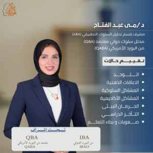 محلل سلوك دولي معتمد (QBA) من البورد الأمريكي (QABA) د /مـــى عبـــد الفتـــاح - مشرف قسم تحليل السلوك التطبيقي و