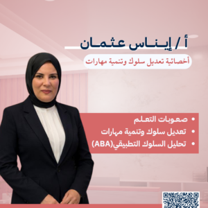 أ / إيــــنــــاس عــثــمــــان - أخصائية تعديل سلوك وتنمية مهارات