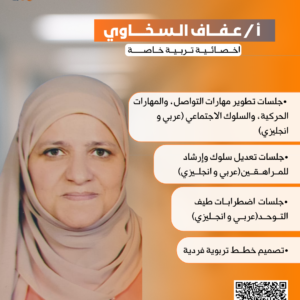 أ / عــفــــاف الــســخــــــاوي -اخــصــائــيــة تــربــيــة خــاصــــــة