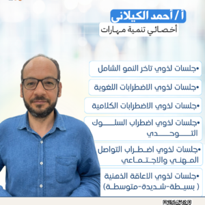 أ / أحمد الكيلاني  - أخــصــائــي تنمــية مــهــارات