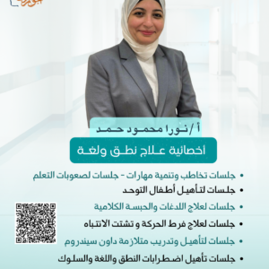 أ /نـورا محمـود حـمـد - أخصائية عـلاج نطـق ولغـة