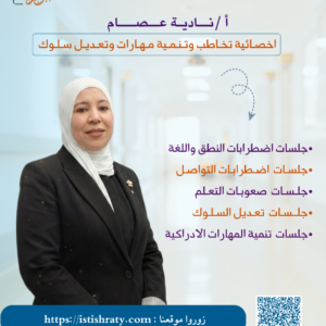 أ /نــاديـة عــصـــام - اخصـائية تخـاطب وتـنـمـية مـهـارات وتعـديـل سـلـوك