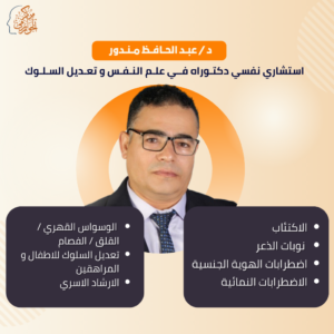د / عبــد الحــافــظ مــنــدور - استشاري نفسي دكتـوراه فــي علـم النـفـس و تعـديل السـلـوك​