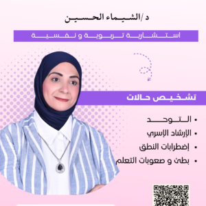 د /الشــيــماء الحــســيــن- اســتـــشـــاريـــة تـــربـــويـــة و نــفــســيــــة