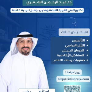 د/ عبــد الرحــمــن الشــمــري - دكتـوراة في التـربية الخاصة ومديـر بــرامــج تــربــية خـاصـة