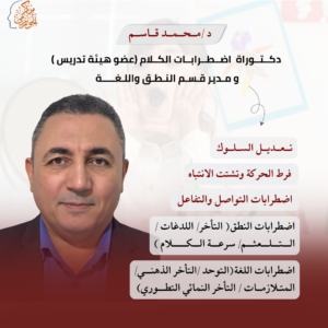 د/ محمد قاسم- دكتـوراة في التـربية الخاصة ومديـر بــرامــج تــربــية خـاصـة