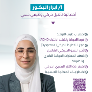 أ/ أبـرار الـبـكـــور -أخصائية تأهيل حركي وظيفي حسي