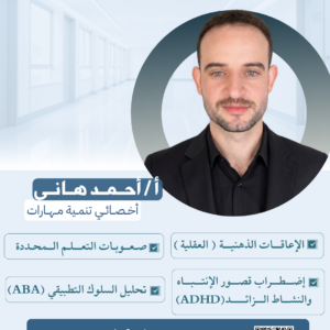 أ / أحــمــد هــانــي  - أخــصــائــي تنمــية مــهــارات