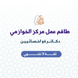 طاقم عمل مركز الخوارزمي