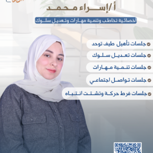 أ /إســـــراء مــحـمـــد - أخصائـية تخاطـب وتنمـية مهــارات وتـعديـل سلـــوك