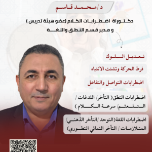 د /مــحــمــد قــاســم - دكــتــوراة  اضــطــرابــات الكــلام (عضو هيئة تدريس )  و مـدير قـسـم النـطـق واللـغـــــة