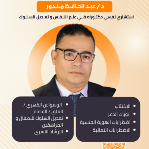 د / عبــد الحــافــظ مــنــدور - استشاري نفسي دكتـوراه فــي علـم النـفـس و تعـديل السـلـوك​