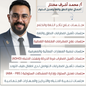 أ/ محمـد أشـرف مخـتـار - أخــصائي عـلاج النـطق واللغة وتعـديل السلـوك