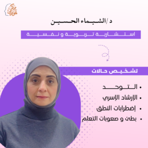 د /الشــيــماء الحــســيــن - اســتـــشـــاريـــة تـــربـــويـــة و نــفــســيــــة