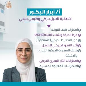 أ/ أبـرار الـبـكـــور- أخصائية تأهيل حركي وظيفي حسي