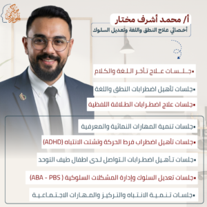 أ/ محمـد أشـرف مخـتـار-أخــصائي عـلاج النـطق واللغة وتعـديل السلـوك​