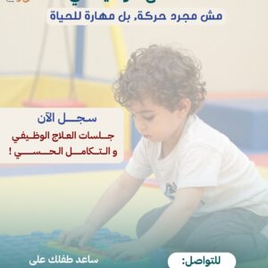 العلاج الوظيفي ✔️ مش مجرد حركه بل مهاره للحياة  سجل الآن  جلسات العلاج الوظيفي والتكامل الحسي
