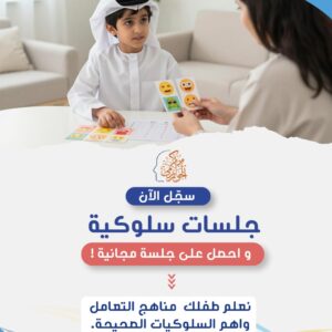 سجل الآن ✔️ جلسات سلوكية واحصل علي جلسة مجاناً 😊 نعلم طفلك مناهج التعامل واهم السلوكيات الصحيحة