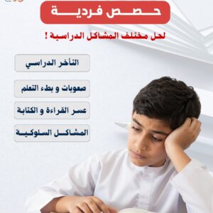 حصص فرديه لحل مختلف المشاكل الدراسيه ❤️✔️ التأخر الدراسي - صعوبات وبطء التعلم- عسر القراءه والكتابه - المشاكل السلوكيه  سجل الحين واحصل علي اختبار تحديد المستوي وابدأ رحلة طفلك نحو التألق