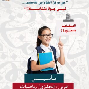 في مركز الخوارزمي للتأسيس   نبني  جيلا متكاملا ☺️ تاسيس  عربي - إنجليزي- رياضيات  سجل واحصل علي اختبار تحديد المستوي مجاناً 💕